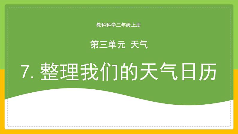 教科版 科学 三上 《整理我们的天气日历》课件+教案（含教学反思）01