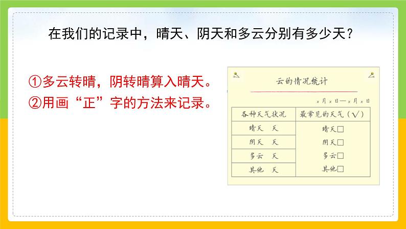 教科版 科学 三上 《整理我们的天气日历》课件+教案（含教学反思）07