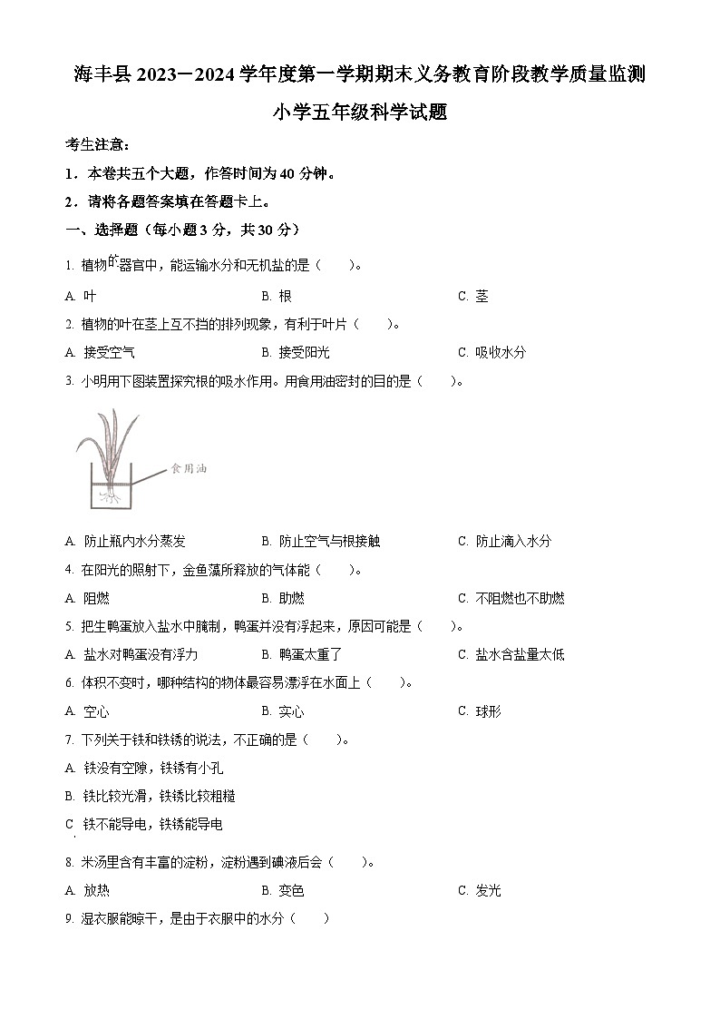 精品解析：2023-2024学年广东省汕尾市海丰县粤教版五年级上册期末考试科学试卷（原卷版）第1页