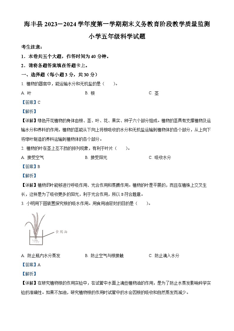 精品解析：2023-2024学年广东省汕尾市海丰县粤教版五年级上册期末考试科学试卷（解析版）第1页