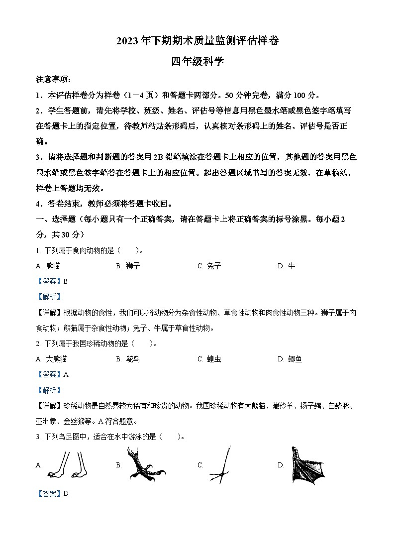 精品解析：2023-2024学年四川省广安市武胜县苏教版四年级上册期末考试科学试卷（解析版）第1页