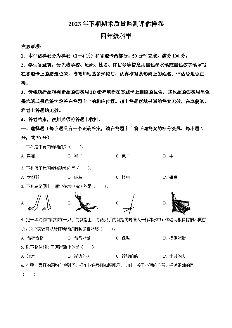精品解析：2023-2024学年四川省广安市武胜县苏教版四年级上册期末考试科学试卷（原卷版）第1页