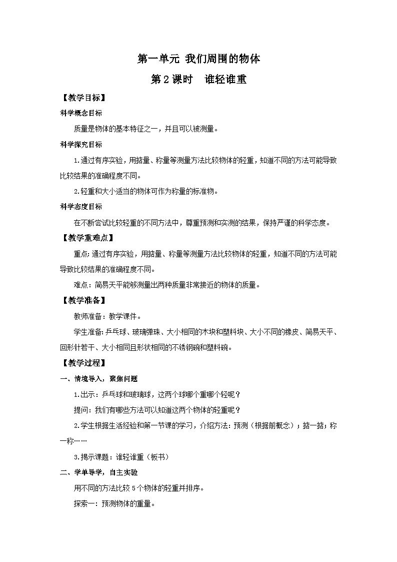 教科版一年级下册科学1.2《谁轻谁重》教案01