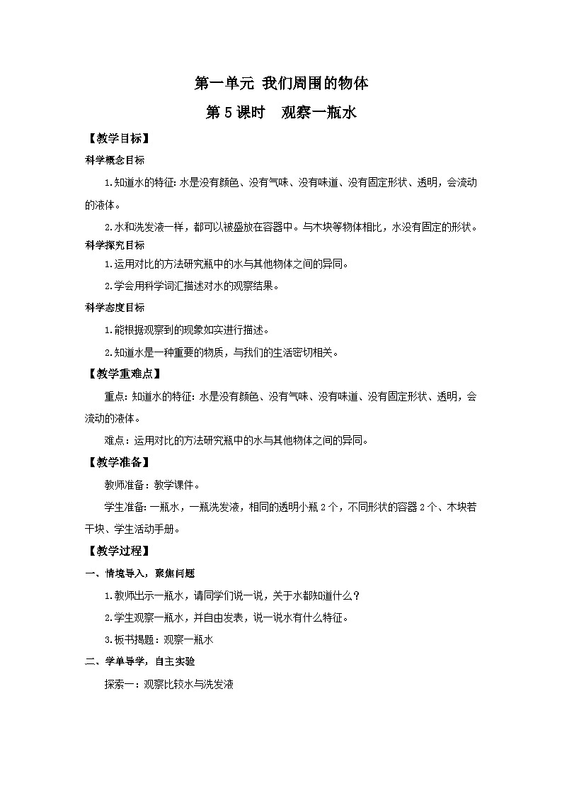 教科版一年级下册科学1.5《观察一瓶水》教案01