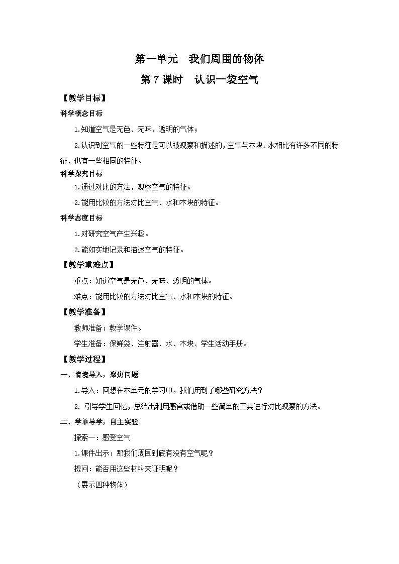 教科版一年级下册科学1.7《认识一袋空气》教案01
