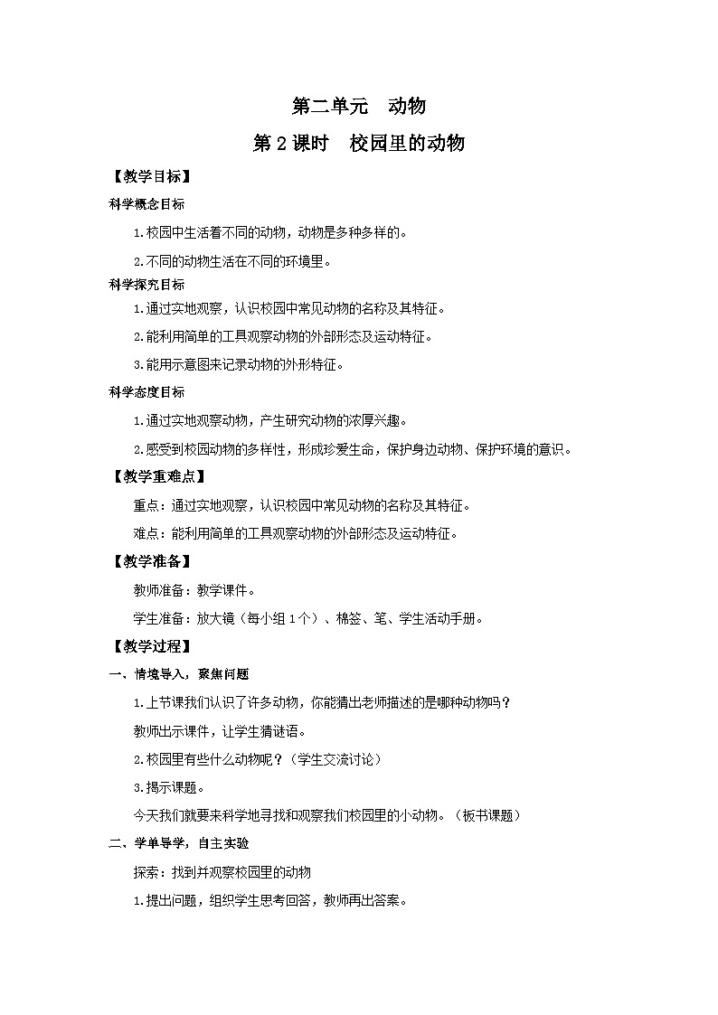 教科版一年级下册科学2.2《校园里的动物》教案第1页