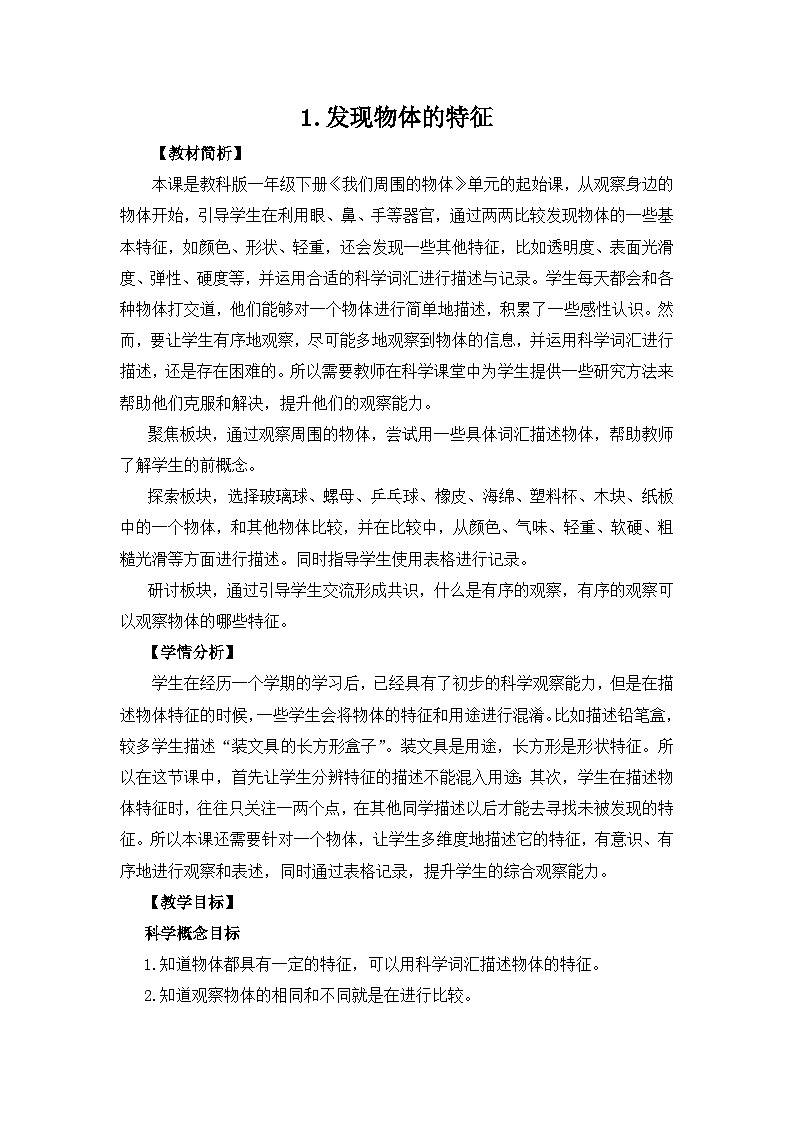 教科版一年级下册科学1.1《发现物体的特征》教案设计01