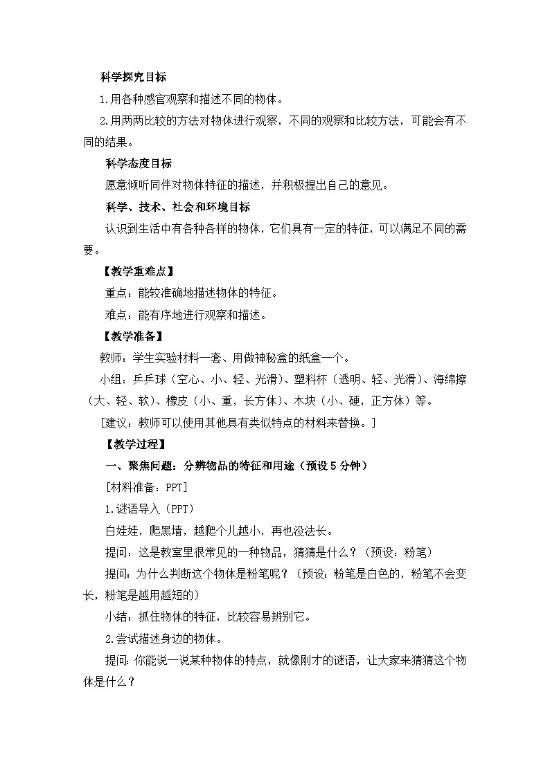 教科版一年级下册科学1.1《发现物体的特征》教案设计02