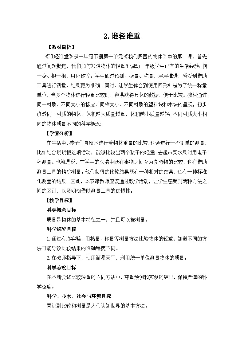 教科版一年级下册科学1.2《谁轻谁重》教案设计第1页