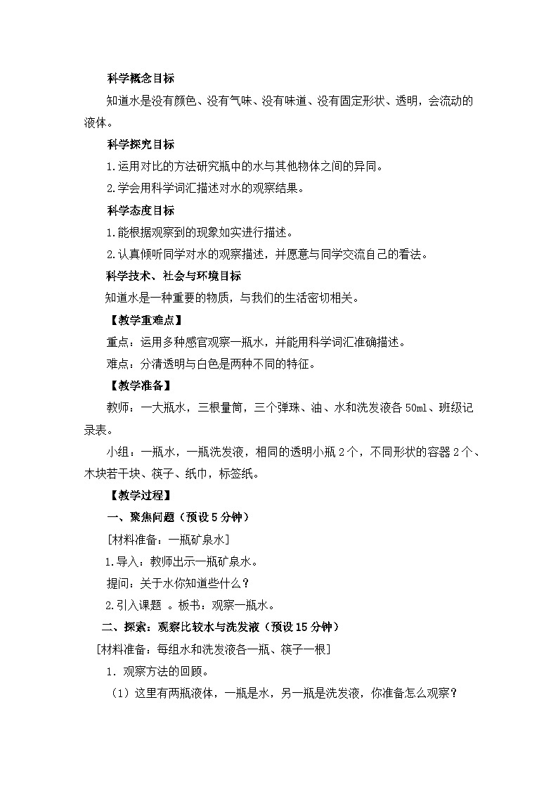教科版一年级下册科学1.5《观察一瓶水》教案设计02