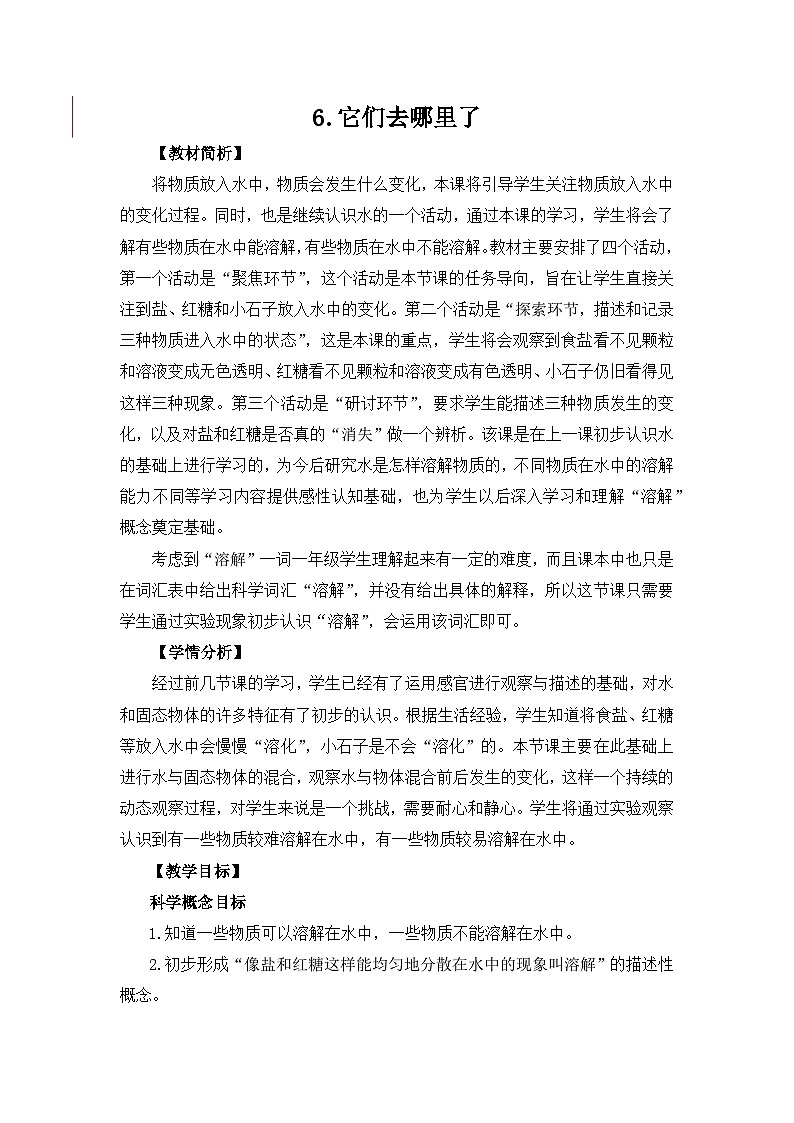 教科版一年级下册科学1.6《它们去哪里了》教案设计01
