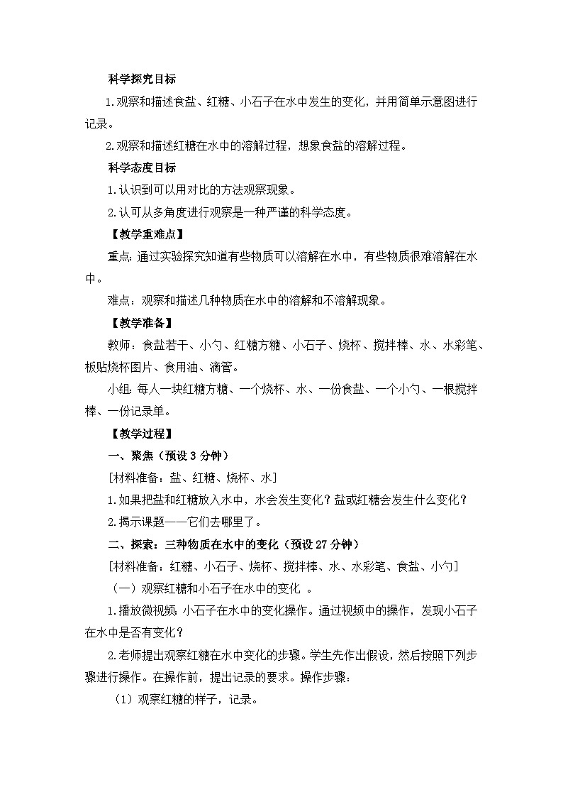 教科版一年级下册科学1.6《它们去哪里了》教案设计02