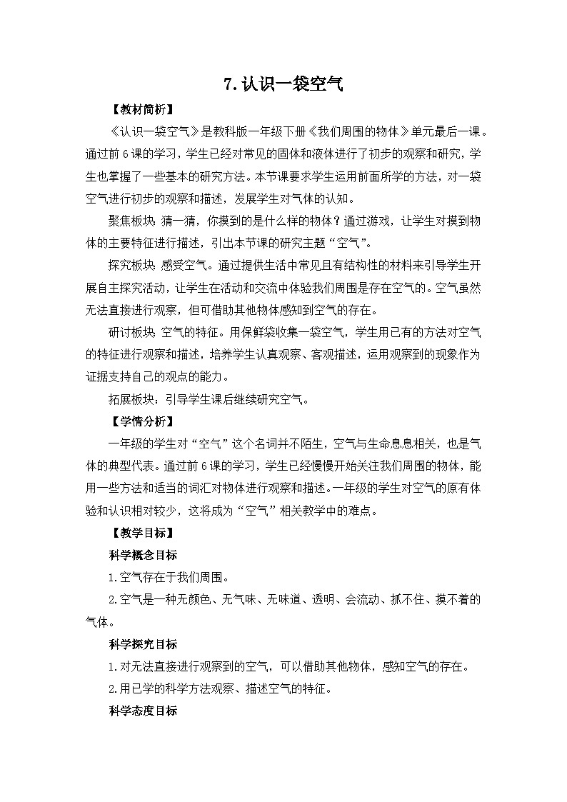 教科版一年级下册科学1.7《认识一袋空气》教案设计01