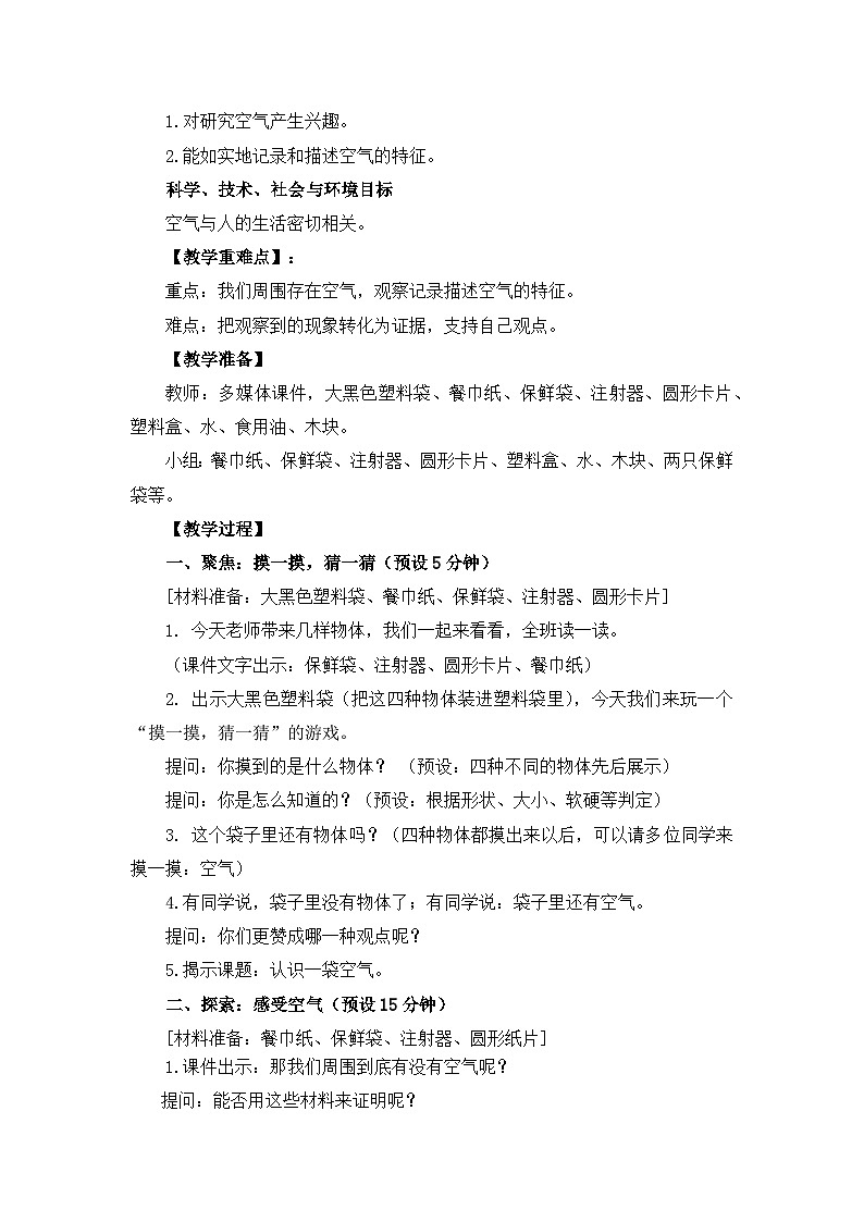 教科版一年级下册科学1.7《认识一袋空气》教案设计02