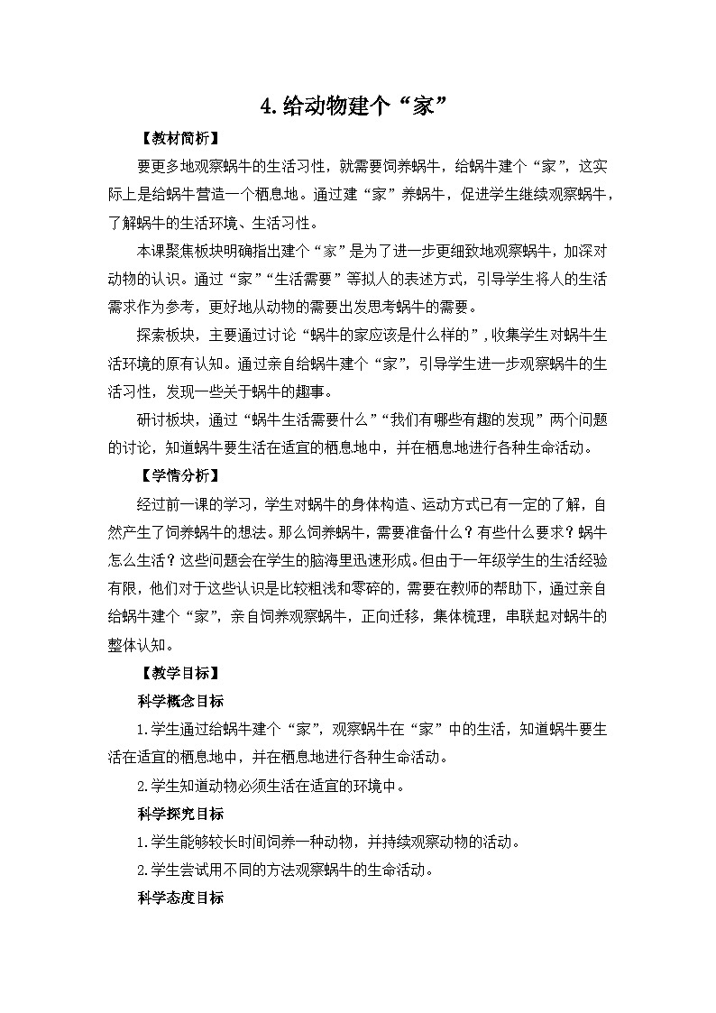 教科版一年级下册科学2.4《给动物建个“家”》教案设计01