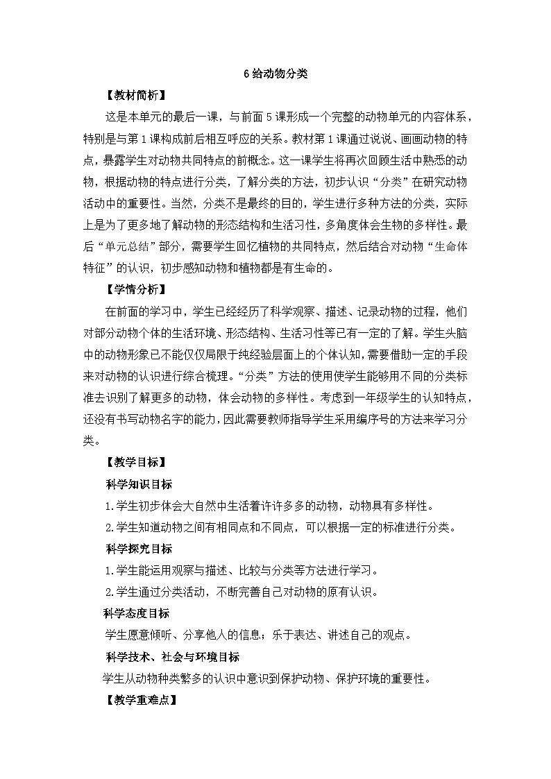 教科版一年级下册科学2.6《给动物分类》教案设计第1页