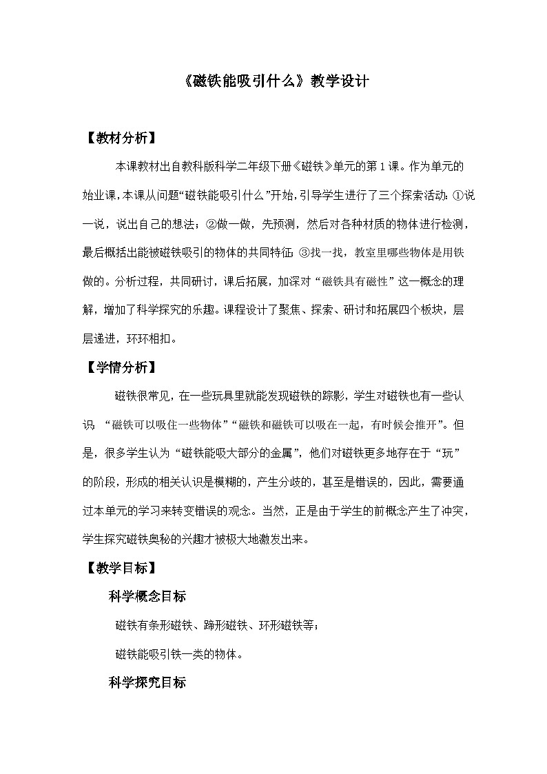 教科版二年级下册科学1.1《磁铁能吸引什么》教学设计01