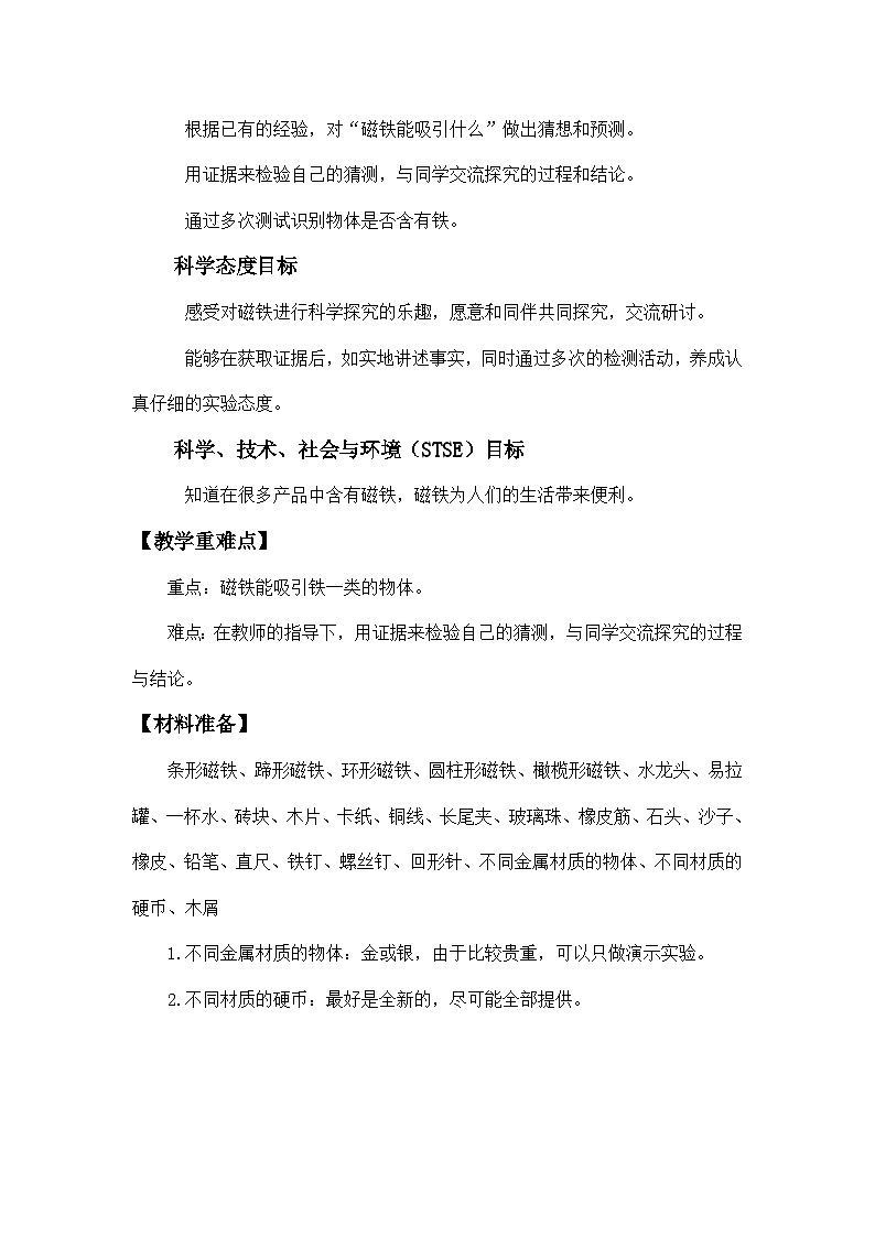 教科版二年级下册科学1.1《磁铁能吸引什么》教学设计02