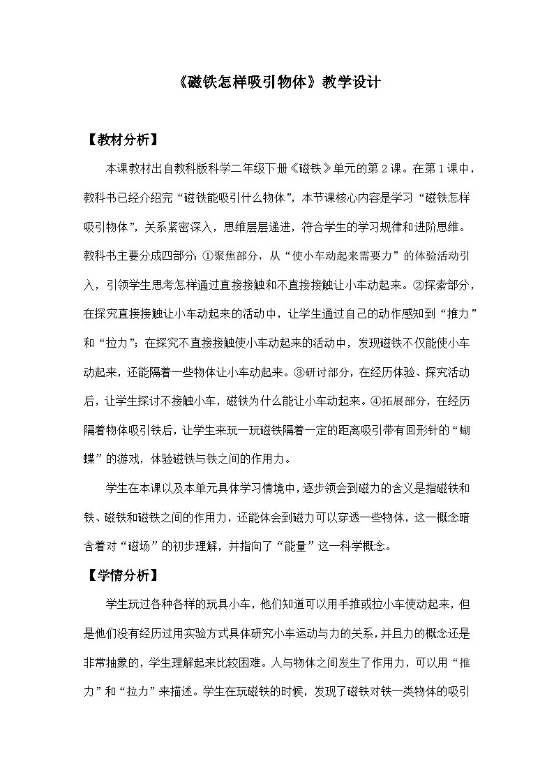 教科版二年级下册科学1.2《磁铁怎样吸引物体》教学设计01