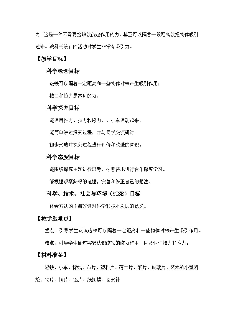 教科版二年级下册科学1.2《磁铁怎样吸引物体》教学设计02