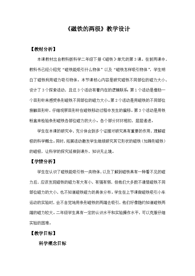 教科版二年级下册科学1.3《磁铁的两极》教学设计第1页
