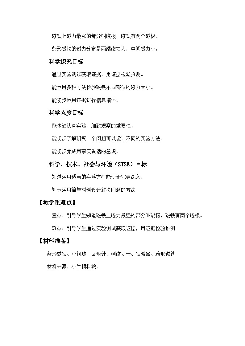 教科版二年级下册科学1.3《磁铁的两极》教学设计第2页