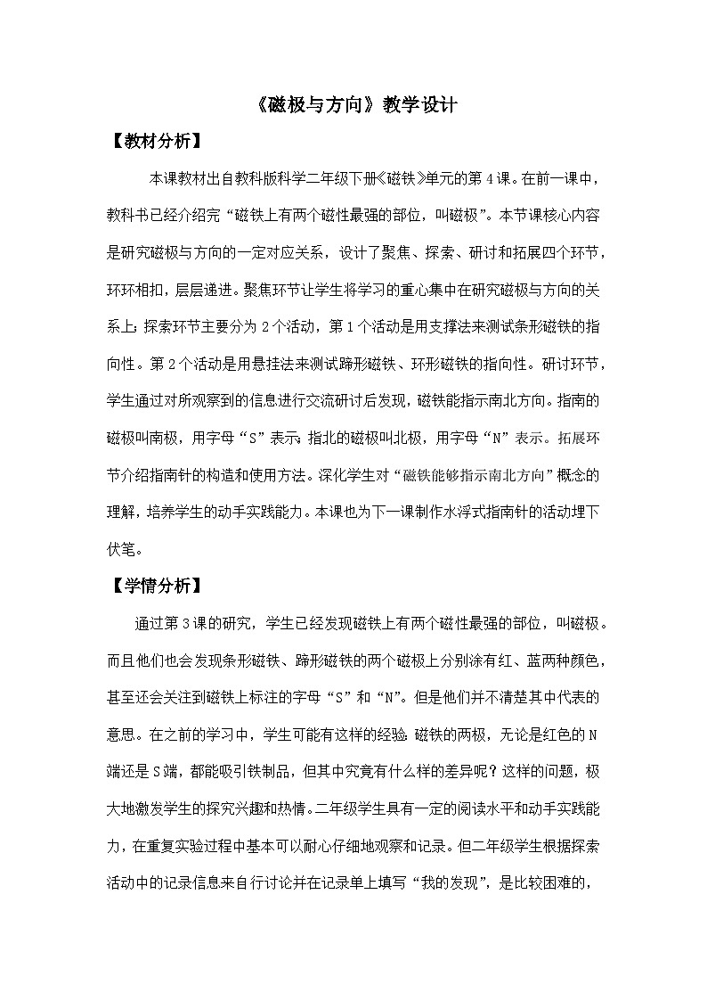 教科版二年级下册科学1.4《磁极与方向》教学设计第1页