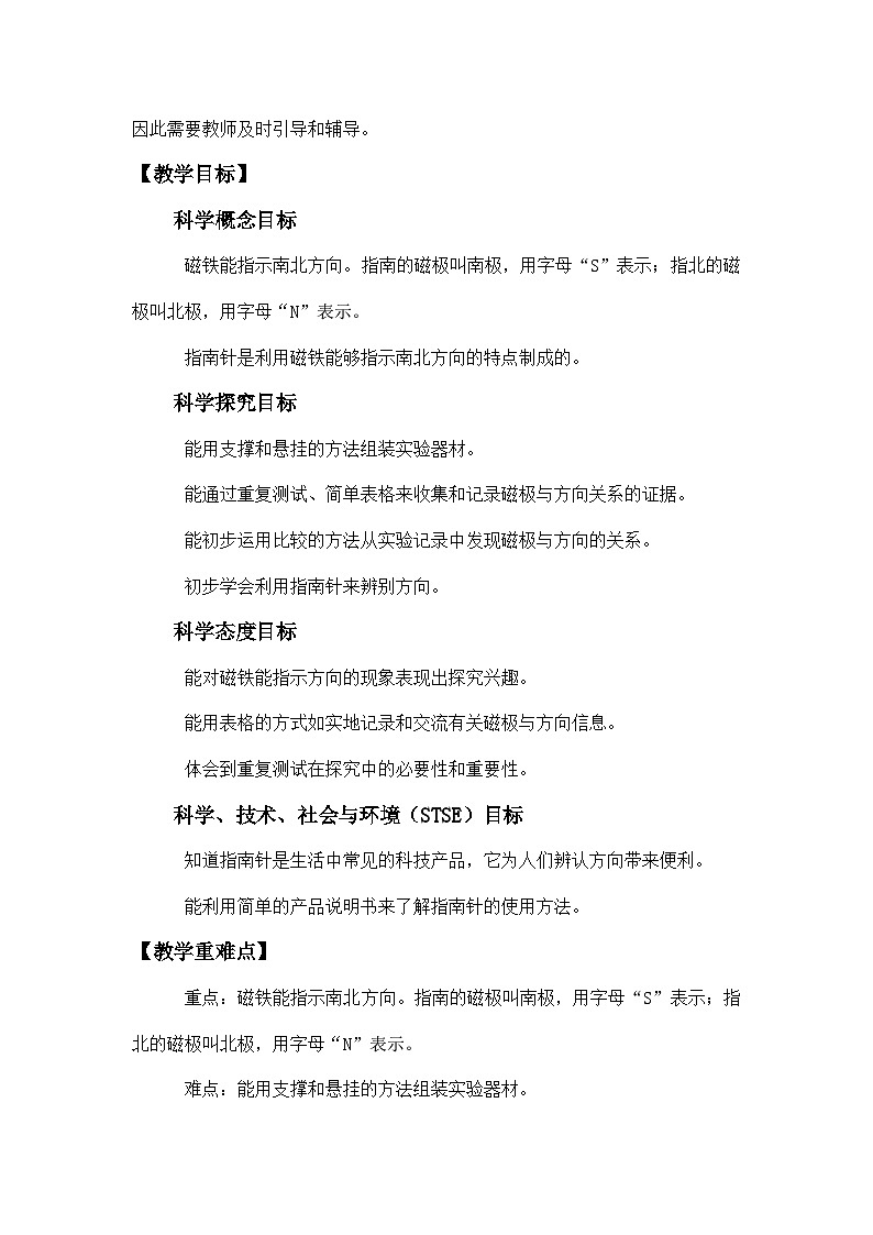 教科版二年级下册科学1.4《磁极与方向》教学设计第2页
