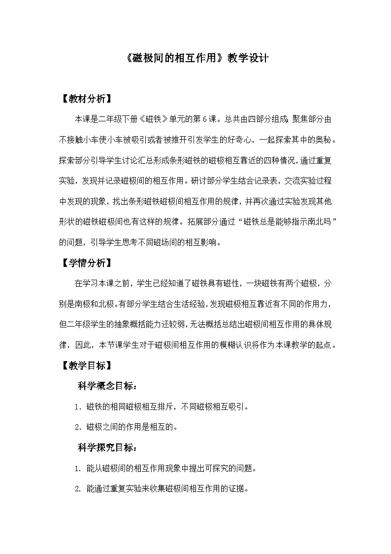 教科版二年级下册科学1.6《磁极间的相互作用》教学设计01