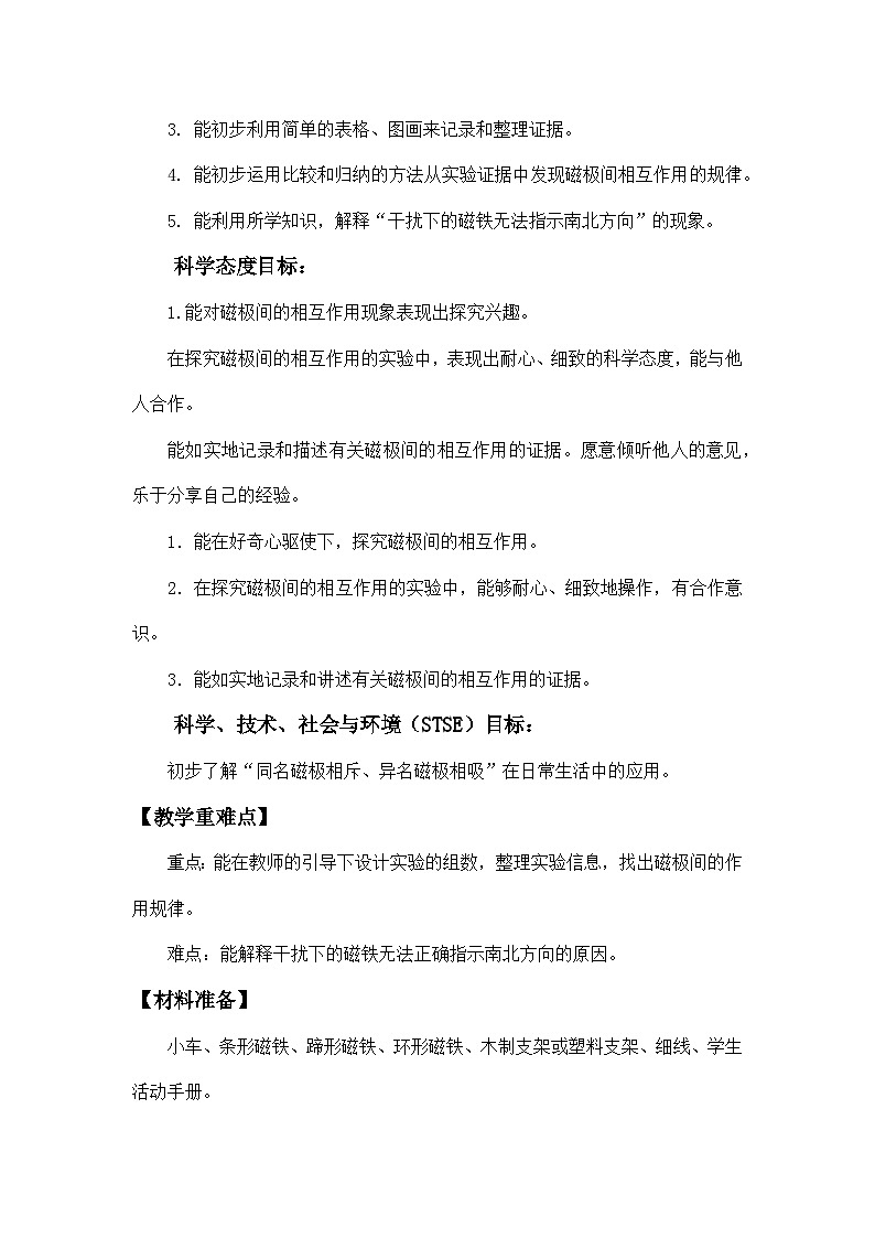 教科版二年级下册科学1.6《磁极间的相互作用》教学设计02