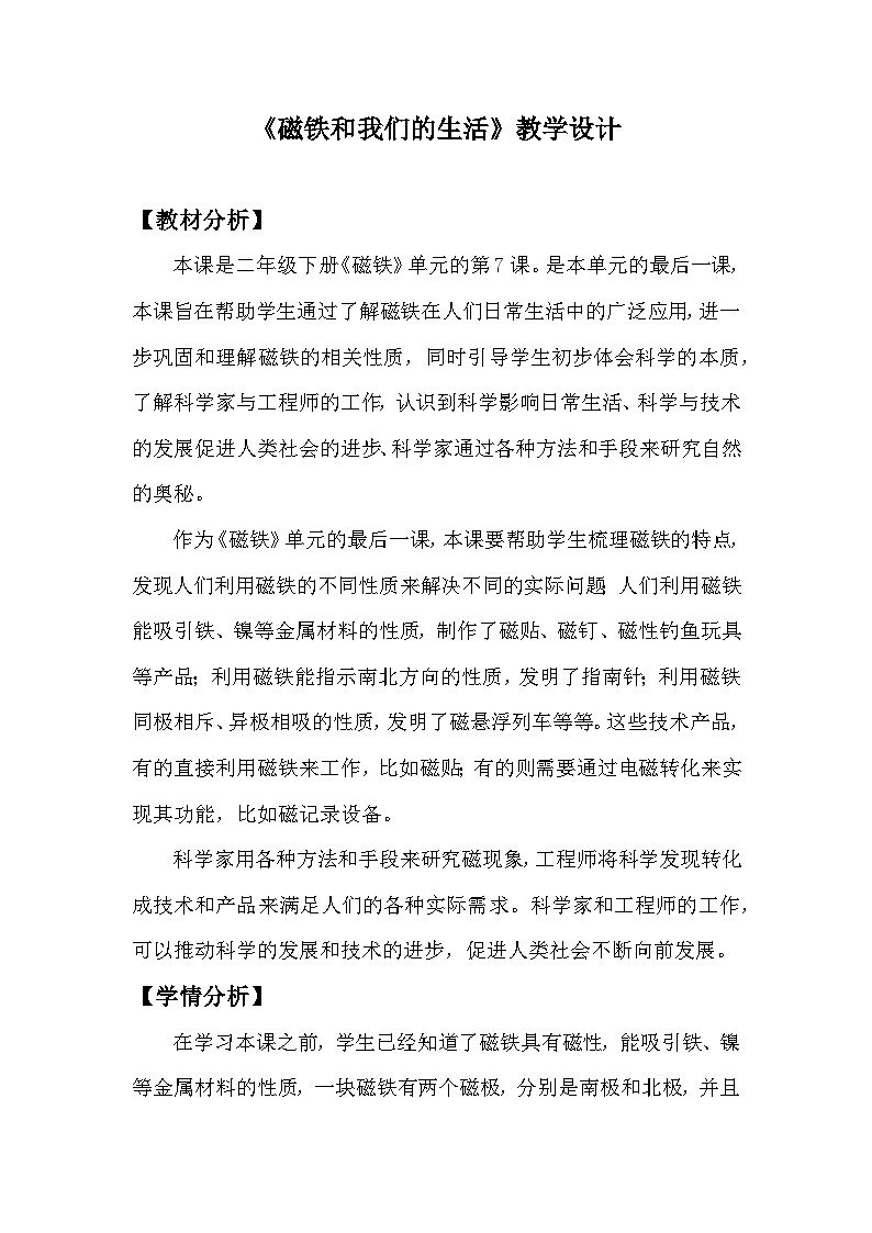 教科版二年级下册科学1.7《磁铁和我们的生活》教学设计第1页