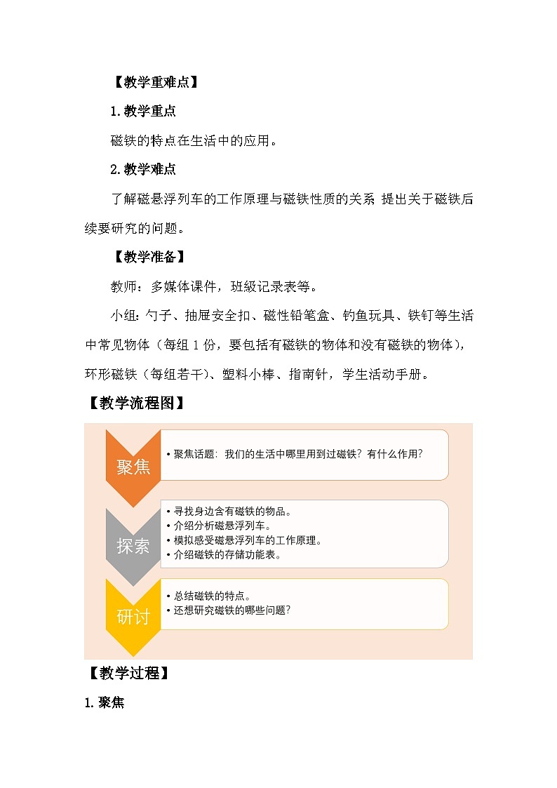 教科版二年级下册科学1.7《磁铁和我们的生活》教学设计第3页