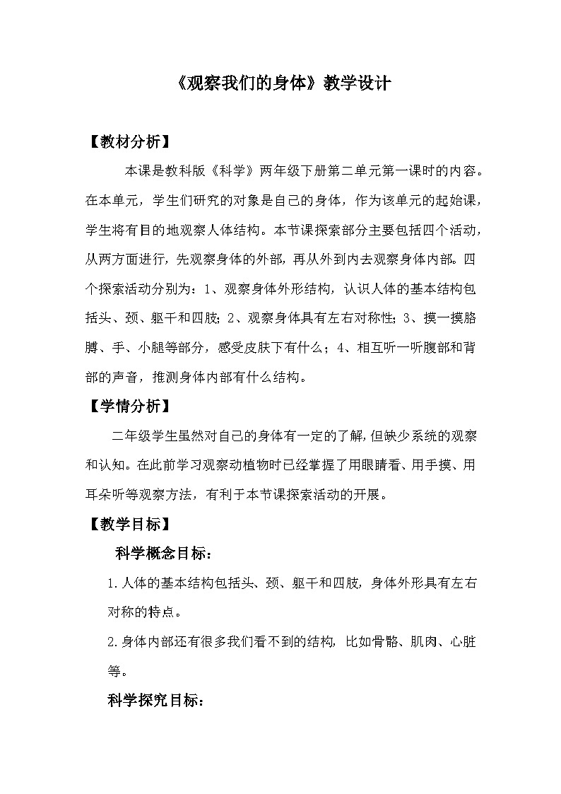 教科版二年级下册科学2.1《观察我们的身体》教学设计第1页