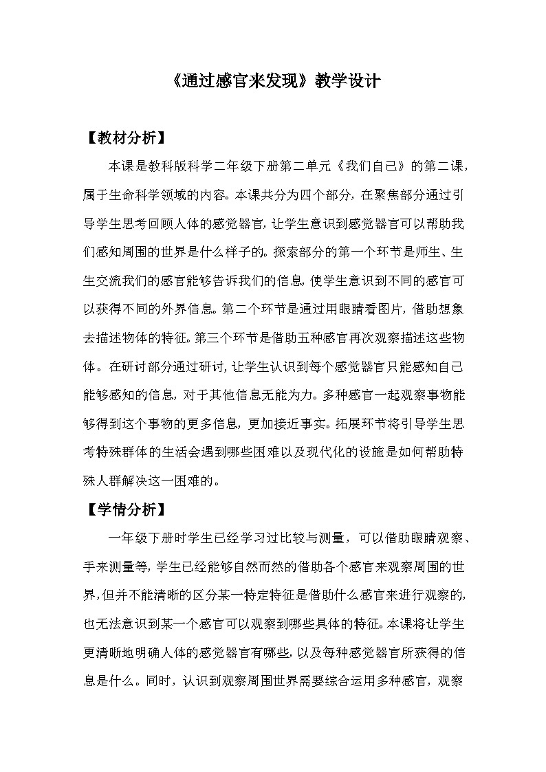 教科版二年级下册科学2.2《通过感官来发现》教学设计01