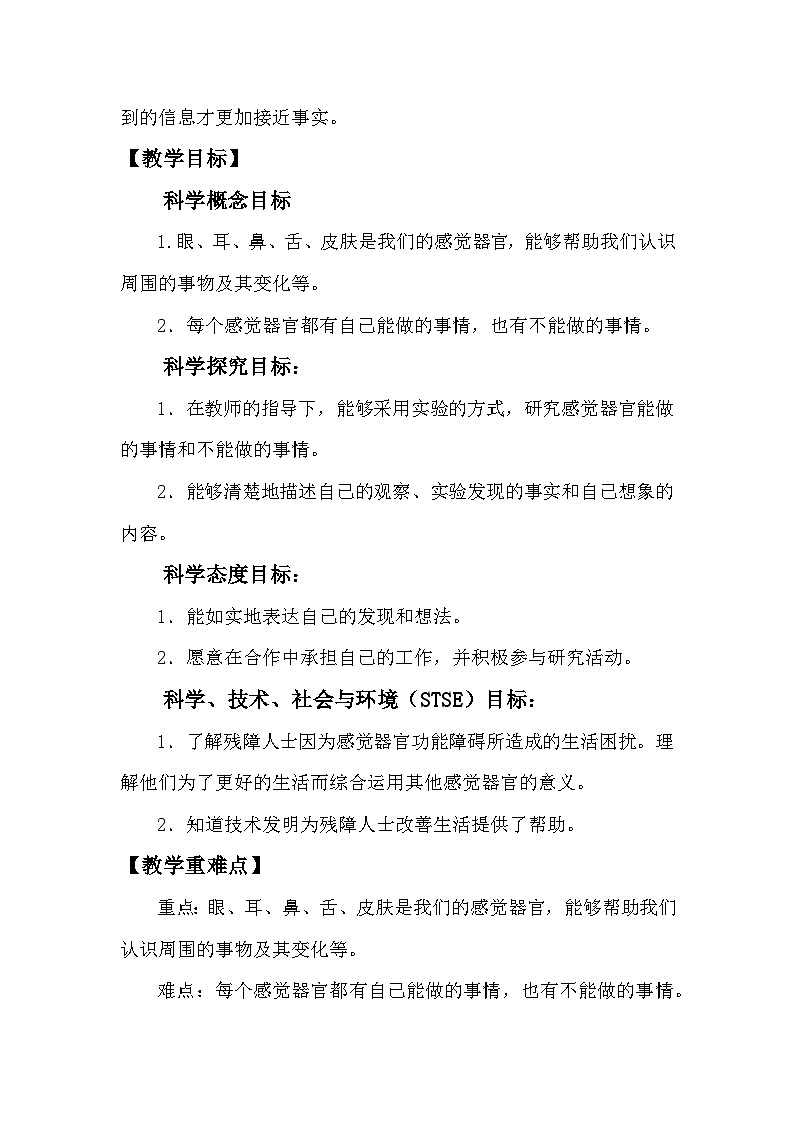 教科版二年级下册科学2.2《通过感官来发现》教学设计02