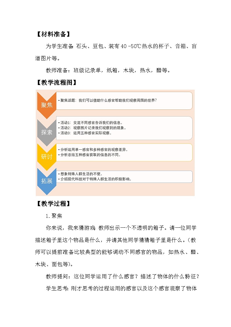 教科版二年级下册科学2.2《通过感官来发现》教学设计03