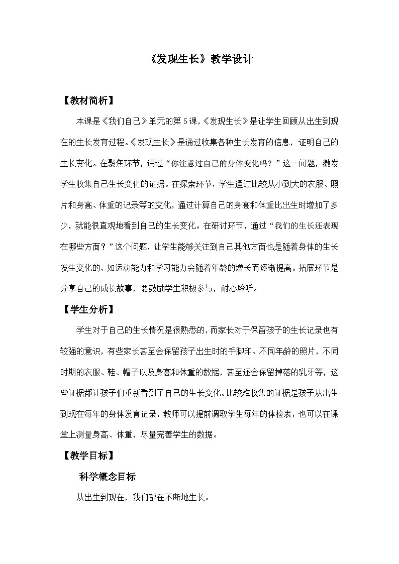 教科版二年级下册科学2.5《发现生长》教学设计01