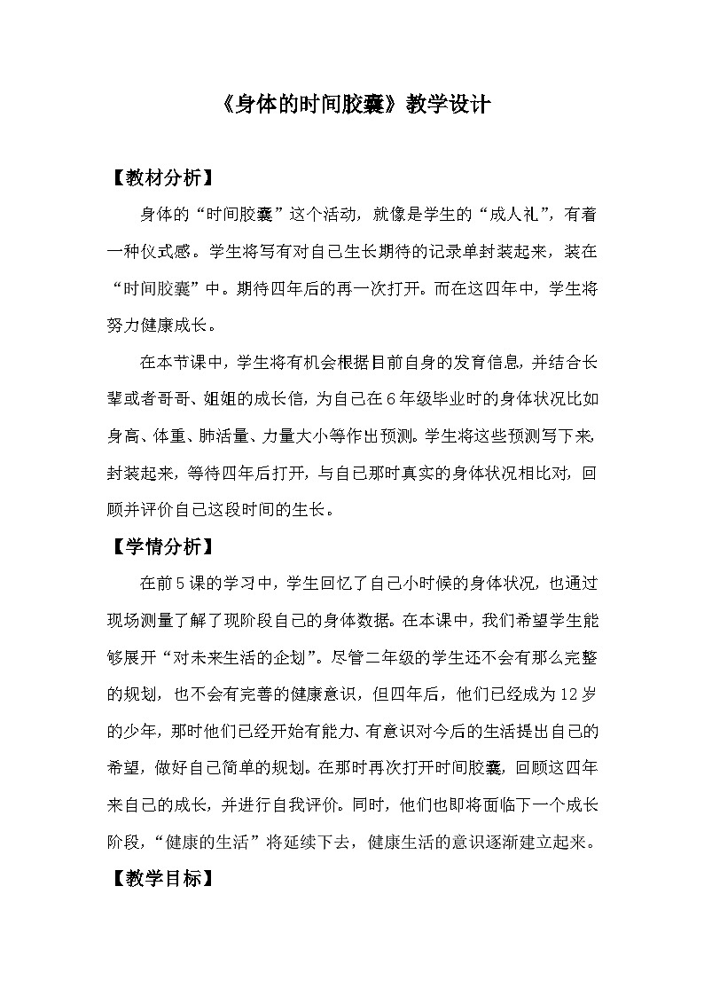 教科版二年级下册科学2.6身体的时间胶囊教学设计01