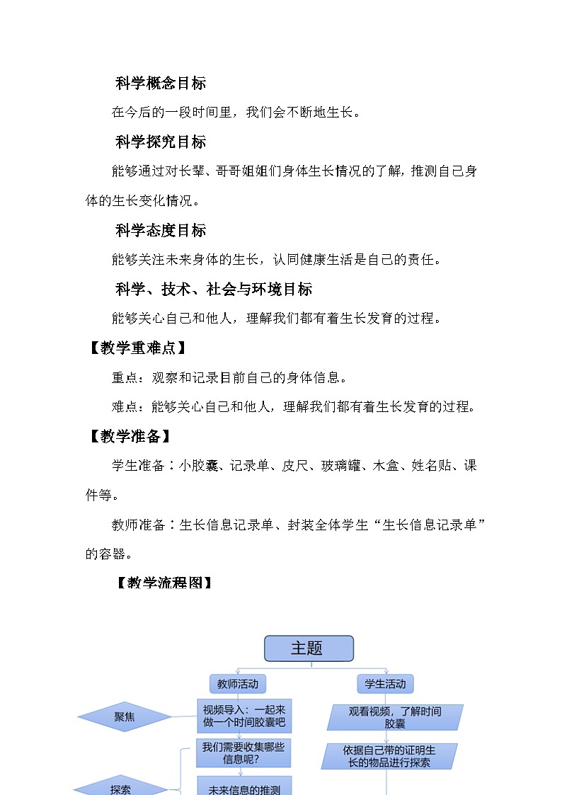 教科版二年级下册科学2.6身体的时间胶囊教学设计02