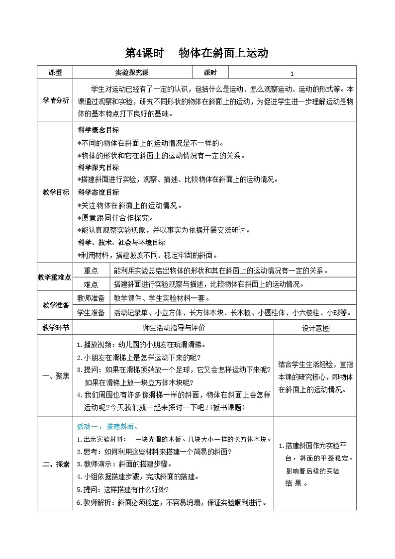 教科版三年级下册科学第4课时物体在斜面上运动教案第1页