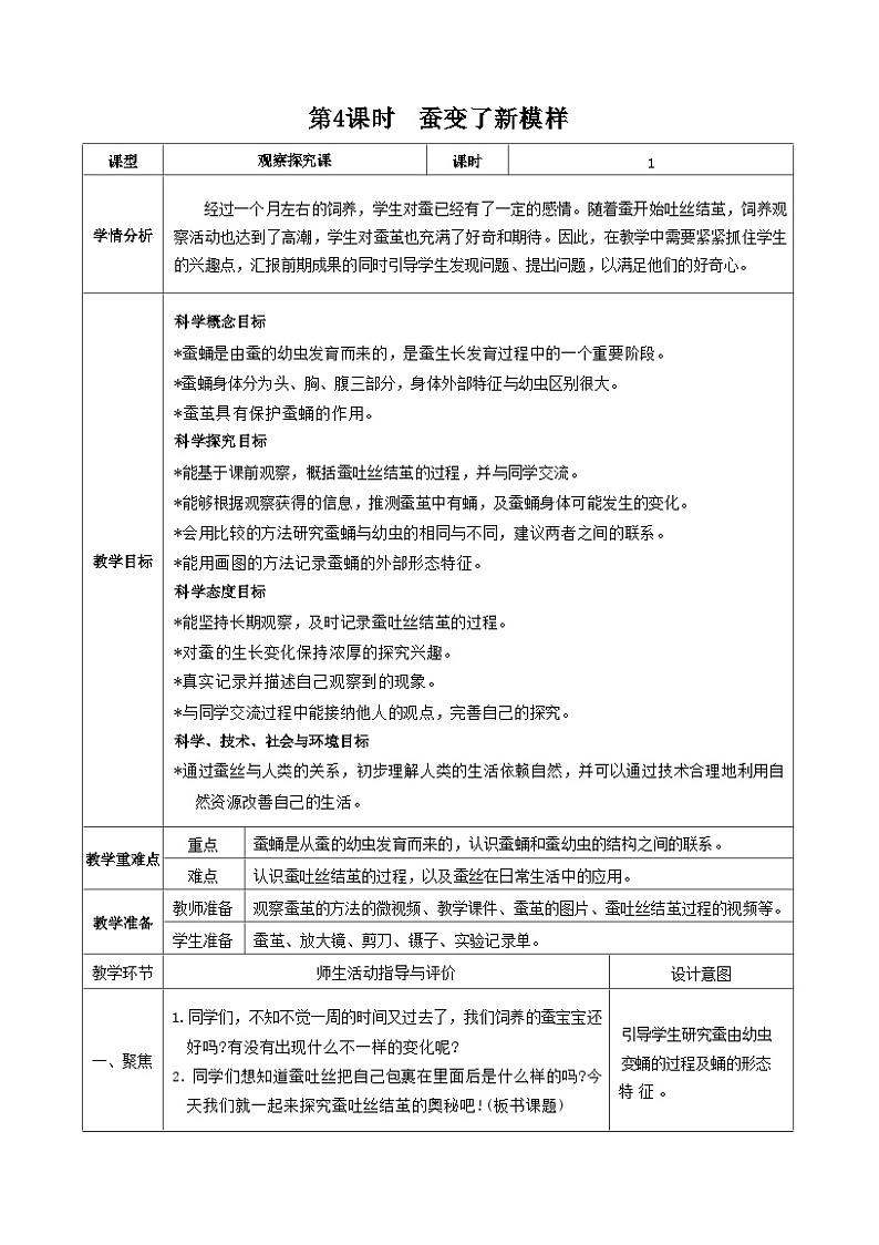 教科版三年级下册科学第4课时蚕变了新模样教案第1页