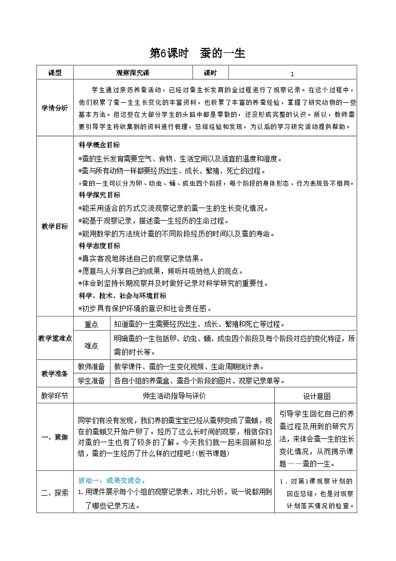 教科版三年级下册科学第6课时蚕的一生教案第1页
