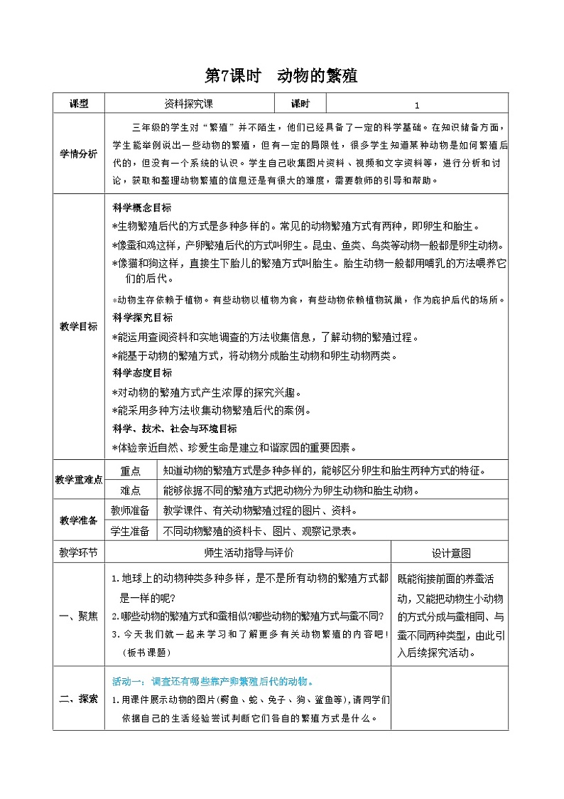 教科版三年级下册科学第7课时动物的繁殖教案01