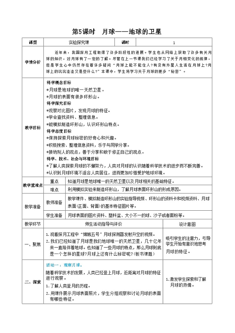 教科版三年级下册科学第5课时月球——地球的卫星教案第1页