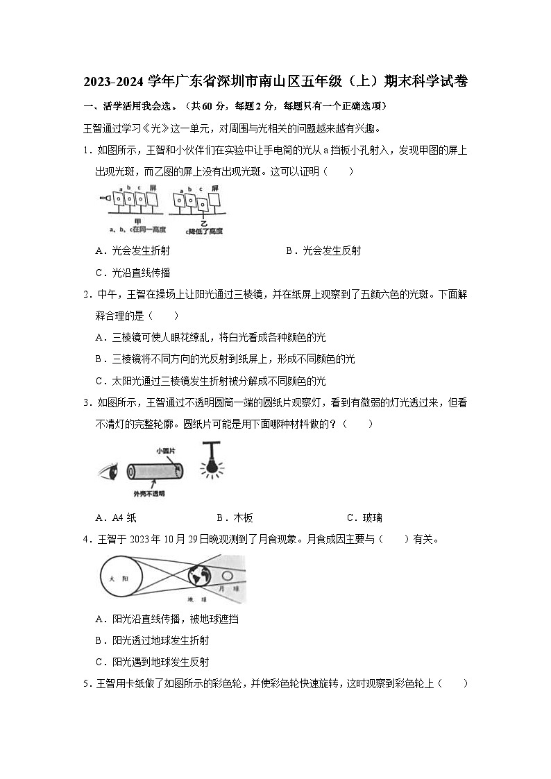 广东省深圳市南山区2023-2024学年五年级上学期期末科学试题第1页