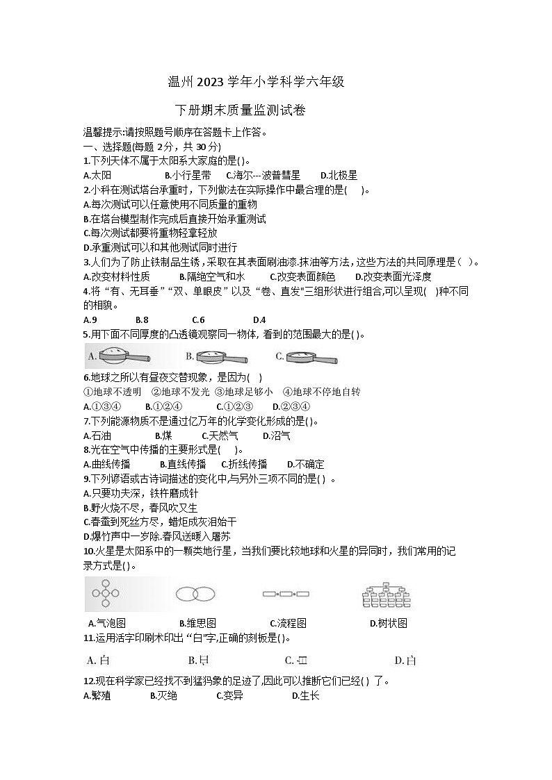 浙江省温州市2022-2023学年六年级下学期期末科学试题01