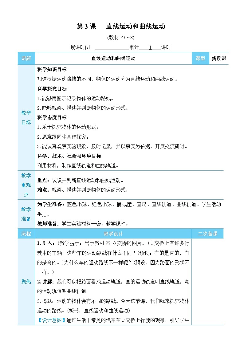 教科版科学三年级下册第3课 直线运动和曲线运动教案第1页