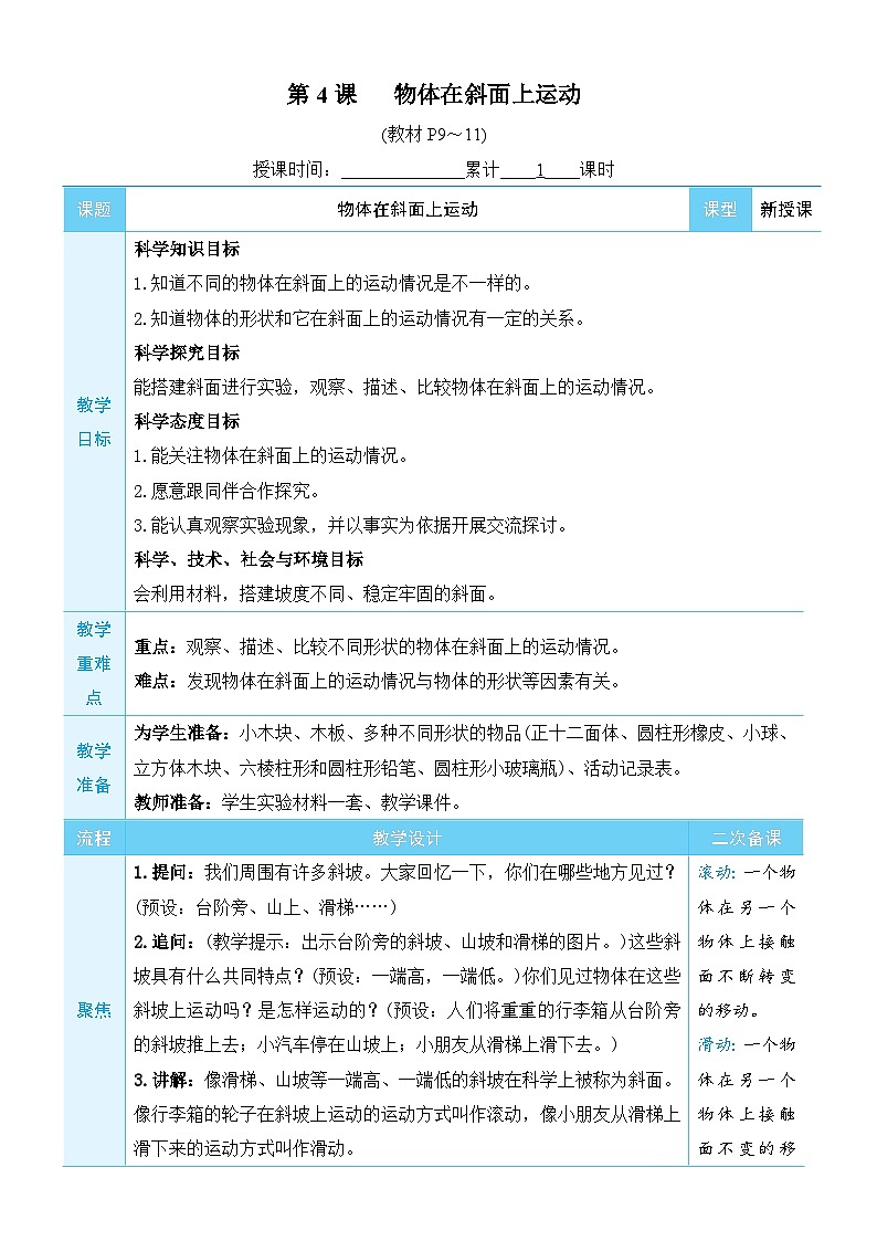 教科版科学三年级下册第4课 物体在斜面上运动教案第1页