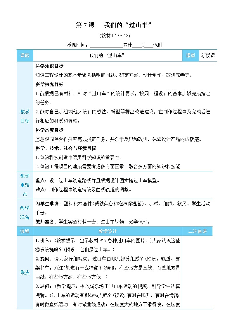 教科版科学三年级下册第7课 我们的“过山车”教案01
