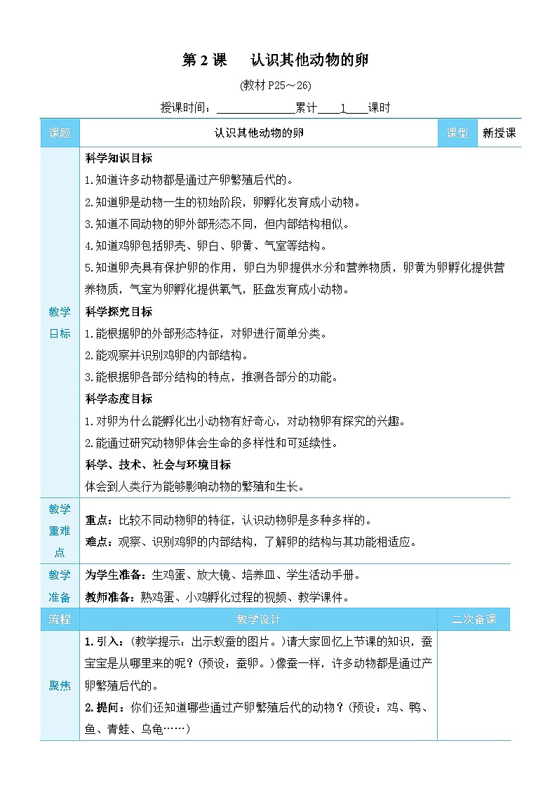 教科版科学三年级下册第2课 认识其他动物的卵教案第1页